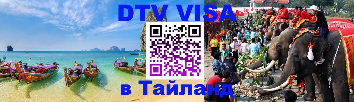 Сколько стоит виза DTV в Тайланд 