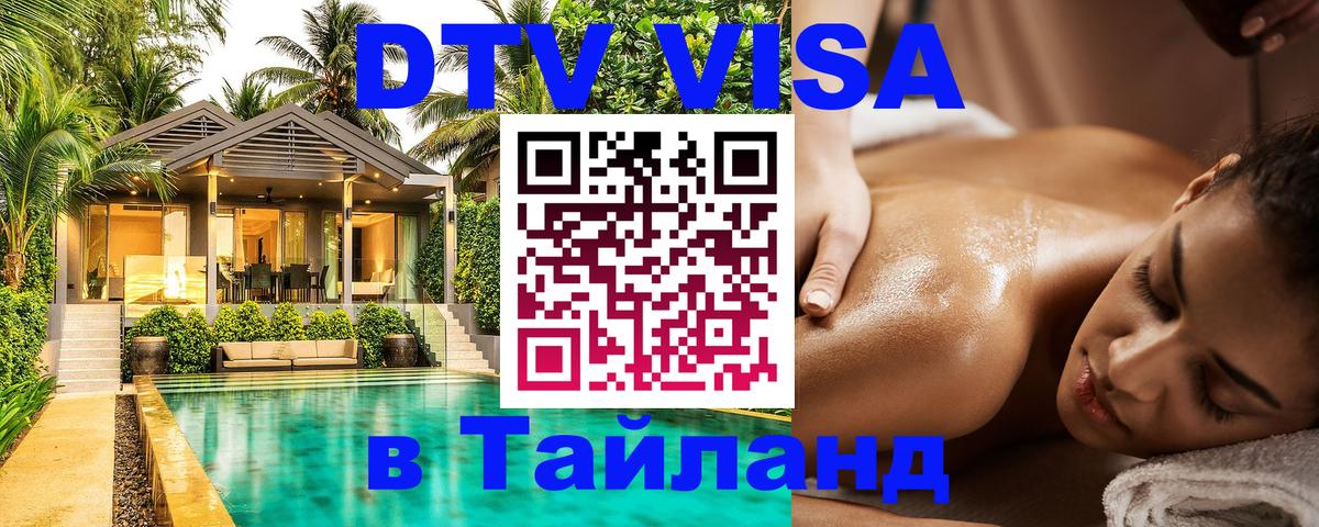 Оформить DTV визу в Тайланд Евпатория 
